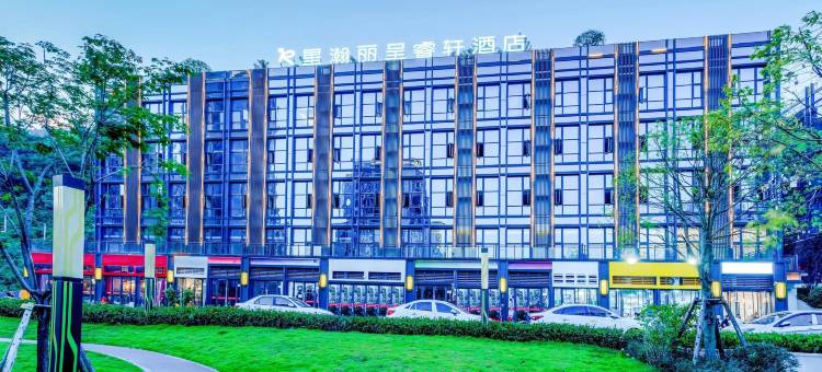 星瀚丽呈睿轩酒店(重庆万州机场店)图片