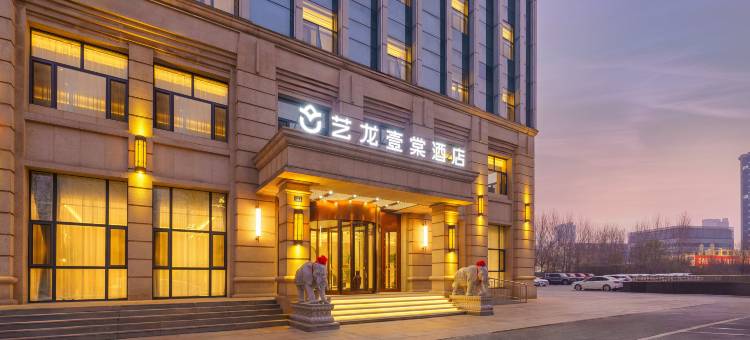 艺龙壹棠酒店(哈尔滨国际会展中心店)图片