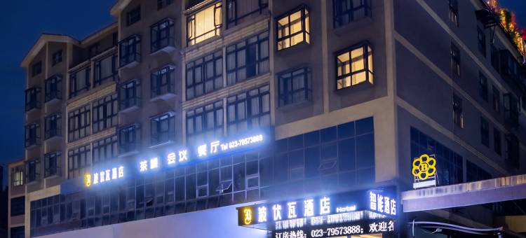 波伏瓦酒店(黔江武陵山机场店)图片
