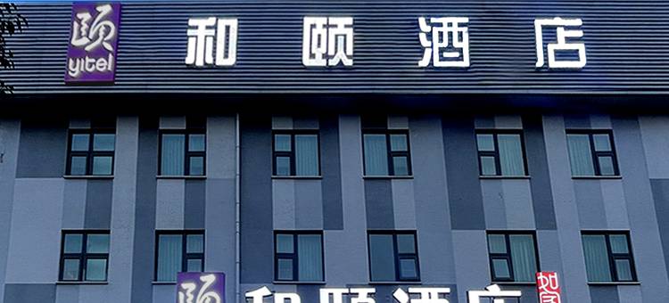 如家和颐酒店(淄博柳泉路店)图片