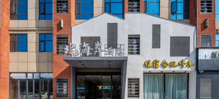 邓州北海岸酒店(文化路店)图片