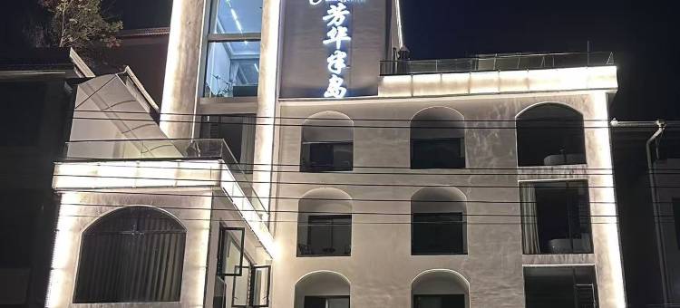 芳华半岛酒店图片