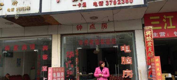 怀化溆浦华侨宾馆图片