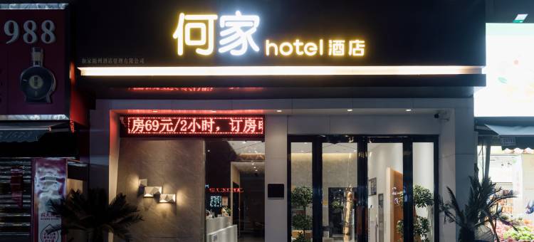 何家酒店(随州舜井大道客运中心店)图片