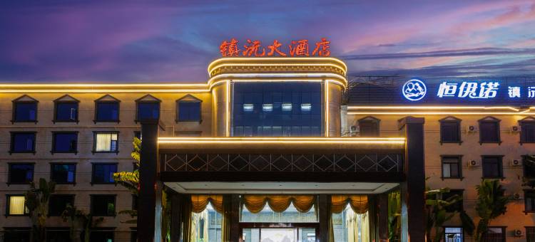 镇沅大酒店(无量湿地公园店)图片