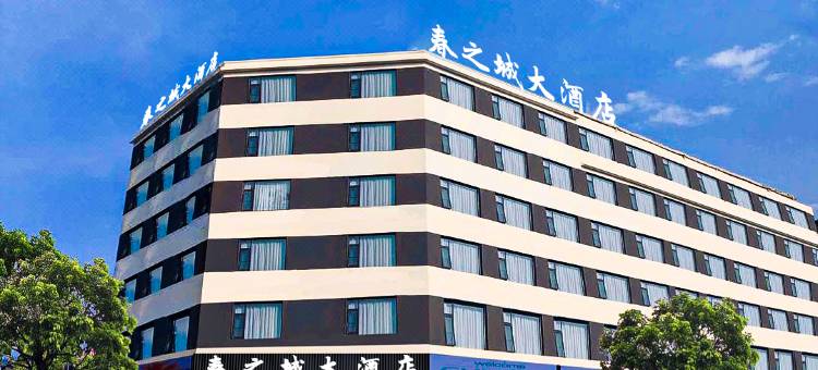 春之城大酒店(昆明长水机场店)图片