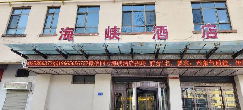 临夏海峡酒店(民主西路店)图片