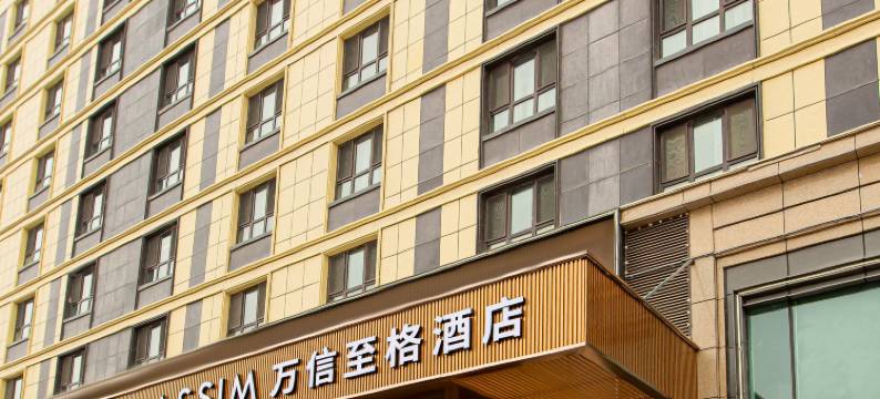 万信至格酒店(乌鲁木齐机场德港万达店)图片