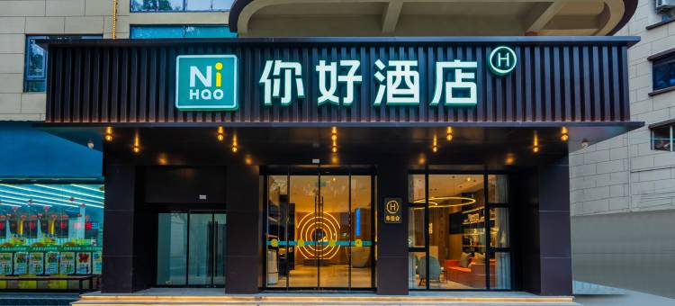 你好酒店(重庆大足石刻宏声文化广场店)图片