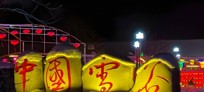 二青客栈(中国雪谷风景区店)图片