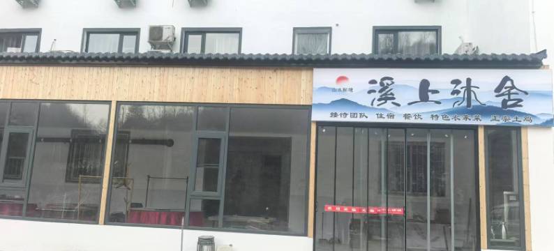 老君山溪上沐舍客栈图片