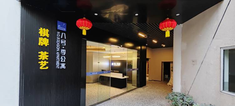 八号季公寓(深圳世界之窗华侨城地铁站店)图片