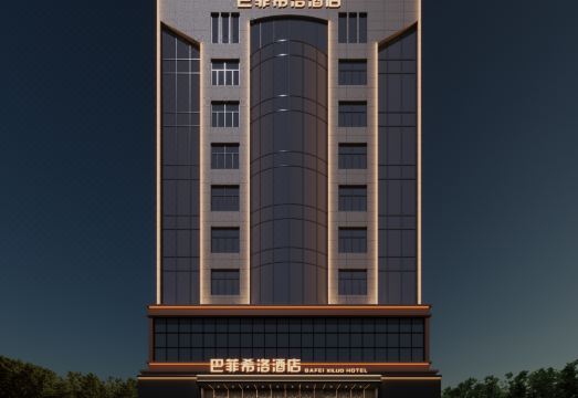 巴菲希洛酒店（深圳塘下涌文化广场店）外景图