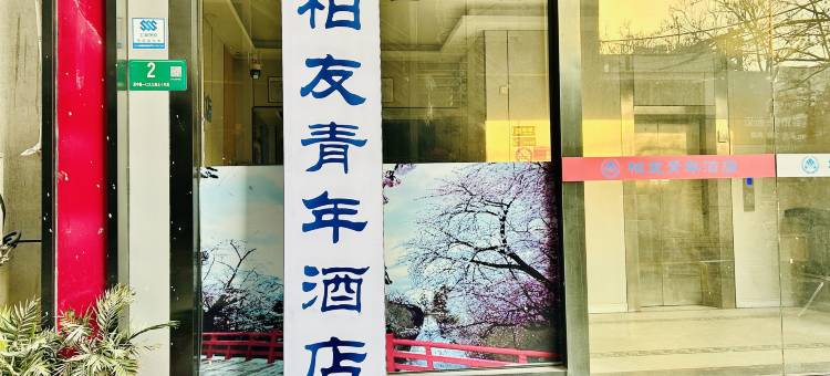柏友青年旅社(上海虹桥机场吴中路店)图片