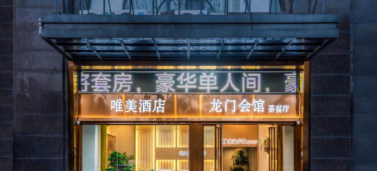 株洲唯美精品酒店图片