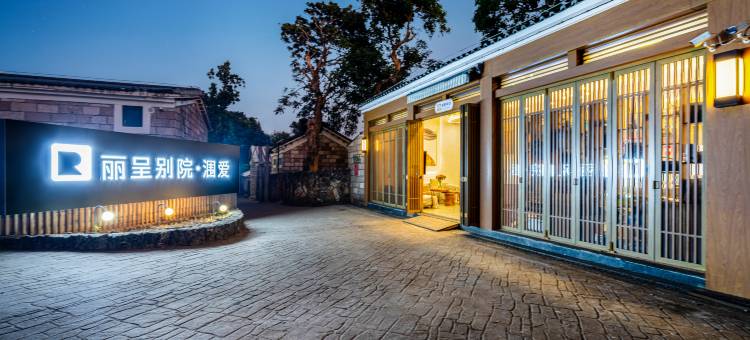 丽呈别院·涠爱图片