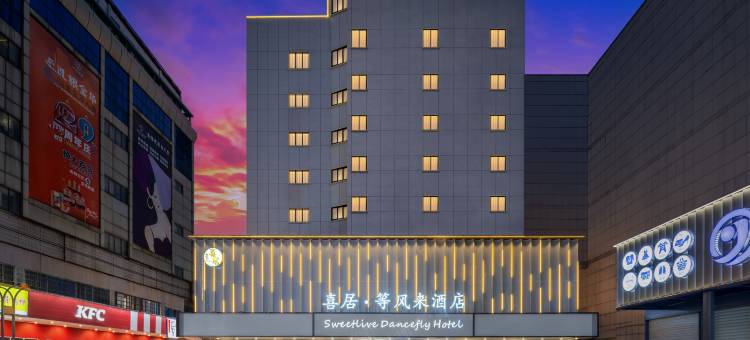 金华喜居·等风来酒店(金华永盛购物广场金华站店)图片