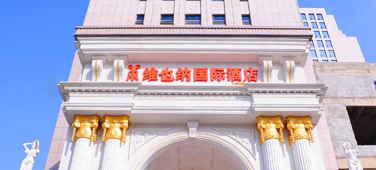 维也纳国际酒店(天门万达广场东湖店)图片