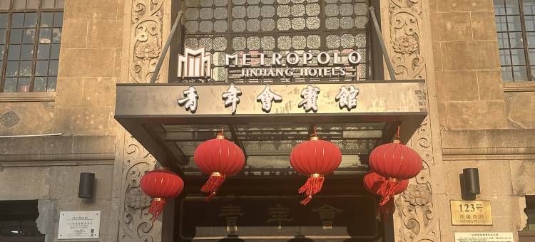 上海锦江都城青年会宾馆图片