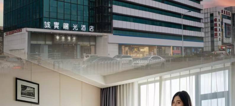 诚实阳光大酒店(天津滨海新区汉沽店)图片