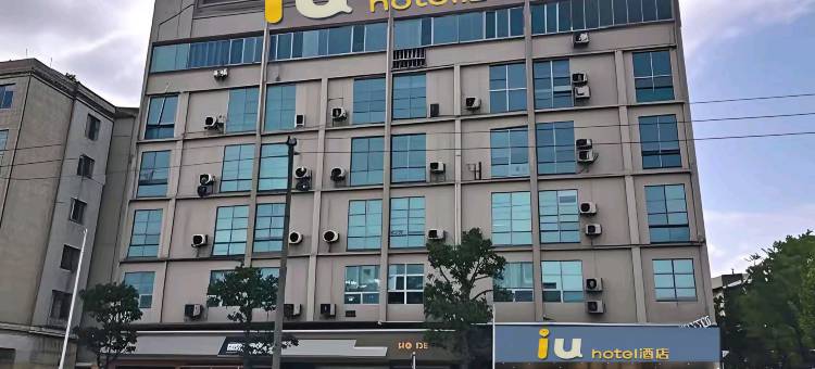 IU酒店(广州增城挂绿广场店)图片