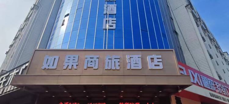 如果商旅酒店(牡丹江火车站百货大楼店)图片
