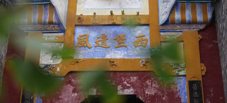 山与寺民宿(玉泉山风景区玉泉寺店)图片