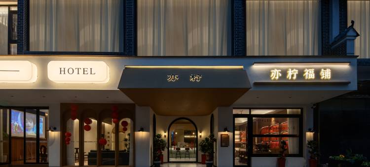 衡阳亦柠咖啡酒店(南岳衡山风景区店)图片