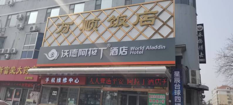 沃德阿拉丁酒店(威海高铁站韩乐坊店)图片