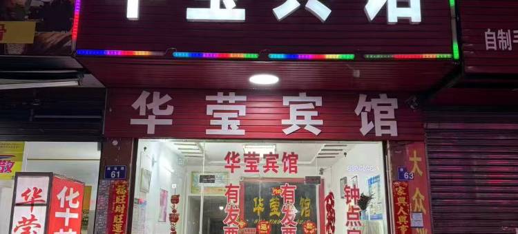 南县华莹宾馆图片