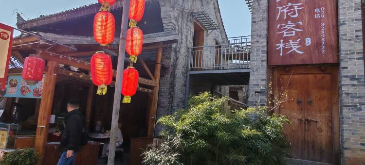 蓝田白鹿原影视城王府客栈图片