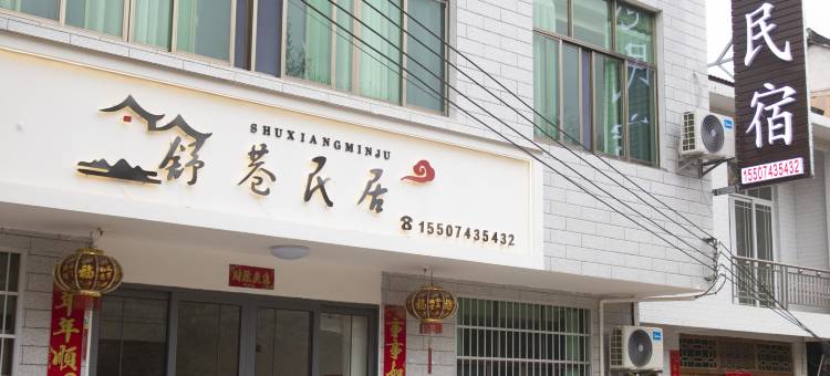 舒巷民居(洪安边城古镇景区店)图片