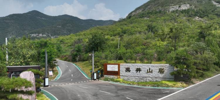 焦作栗井山居图片