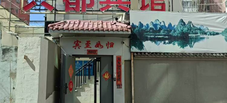 兴都宾馆(北京北站北京人民医院西直门院区店)图片