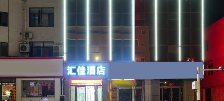 汇佳酒店(榆林火车站店)图片