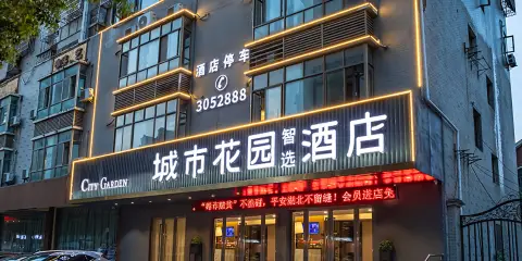 城市花園智選酒店(大冶北站七裏界路店)