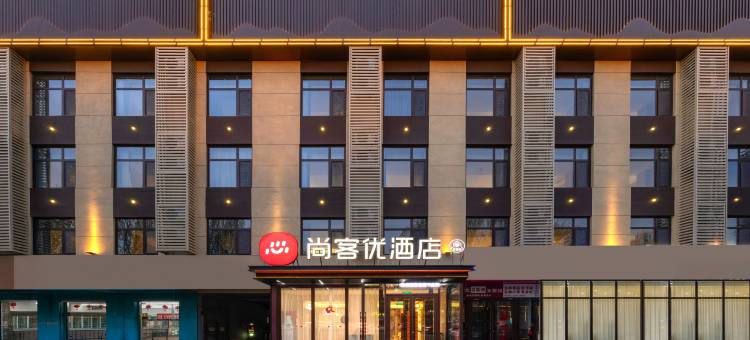 尚客优酒店(河间信誉楼店)图片