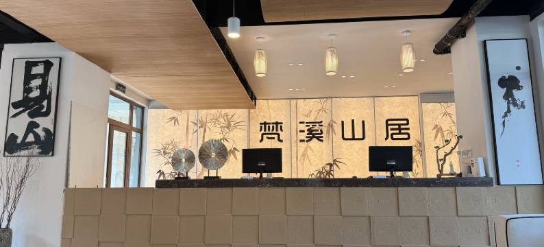 梵溪•山居美宿(青松岭江南水镇店)图片