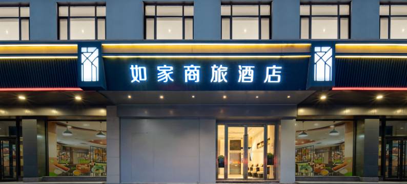 如家商旅酒店(济南经四路万达广场趵突泉北门店)图片