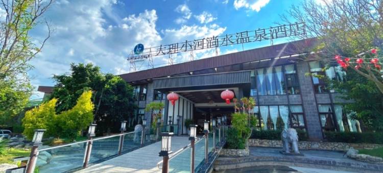 大理小河淌水温泉酒店图片