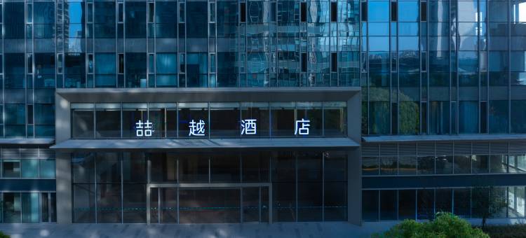 喆越酒店(南京南站南广场绿地之窗店)图片
