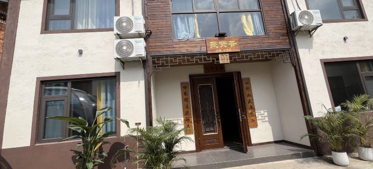 南昌聚贤荟民宿图片