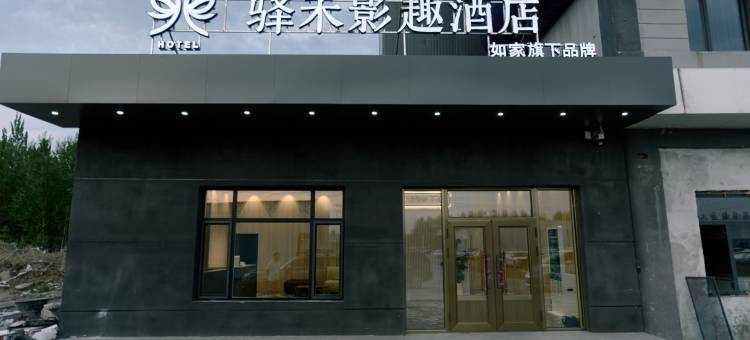 如家驿禾影趣酒店(通辽市政府店)图片