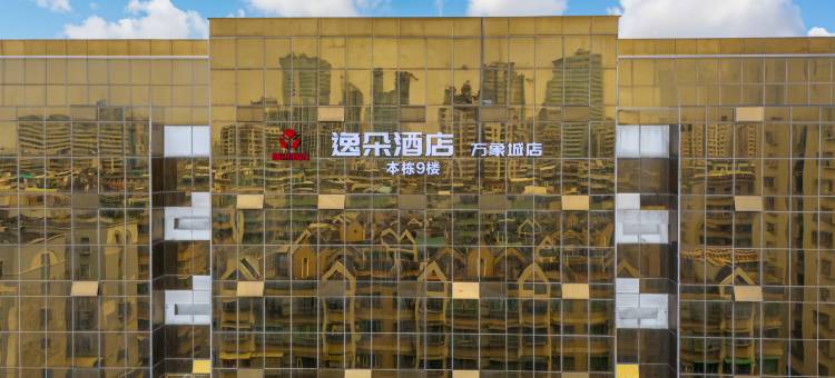 逸朵酒店(汕头万象城店)图片
