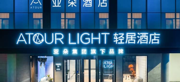 济宁万达广场太白楼东路亚朵轻居酒店图片