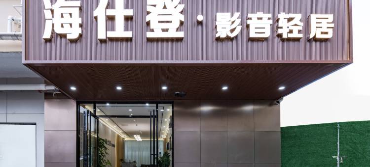 海仕登·影音轻居(深圳光明红木小镇红花山地铁站店)图片