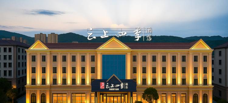 云上四季酒店(西双版纳勐腊店)图片