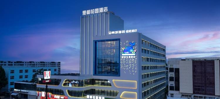 秦皇岛夏都花园酒店(人民广场店)图片