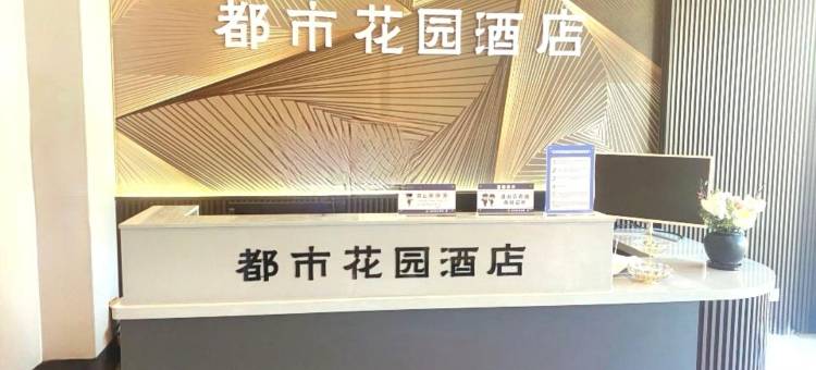 都市花园酒店(长治襄垣长兴路店)图片