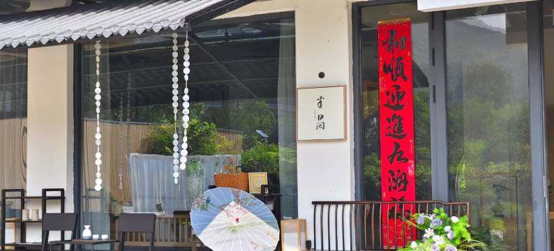 宜兴半日闲禅舍民宿图片